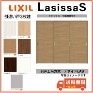 LIXIL建材 可動間仕切り 引戸上吊方式 ラシッサS 引違い3枚建 LAB 固定枠 2420/2423 インテリア建材 一都…