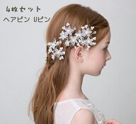 即納 子供 ヘアピン ヘアアクセサリー 子どもフォーマル カチューシャ キッズ Uピン 髪飾り ヘアピン 子…