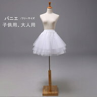 即納発表会ドレス パニエ 大人 ロング 大きいサイズ パニエ 子供 パニエドレス用 ボリューム 子供用 aラ…