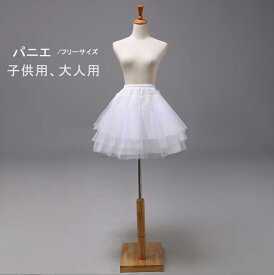 発表会ドレス パニエ 大人 ロング 大きいサイズ パニエ 子供 パニエドレス用 ボリューム 子供用 aライン ミニ ペチコートロリータミニ 花嫁 ショート パーティー ウェディングドレス ハードチュール 結婚式 フリル 演奏会 バレエ コンサート