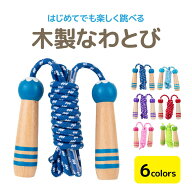 【スーパーSALEで半額】 木製なわとび 木柄なわとび 縄跳び 縄飛び 縄飛び 子供用 木製グリップ 長さ調節…