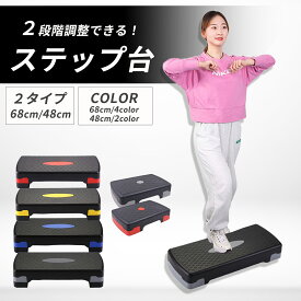 【送料無料】 ステップ台 踏み台昇降 エクササイズ エアロビクスステップ エアロビクス ステップ 踏み台 スローステップ 踏み台 ダイエット トレーニング 健康 丈夫 コンパクト ダイエット器具 ステッパー 有酸素運動 室内 昇降 スポーツ