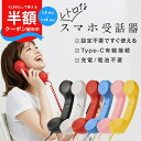 【最大30%offクーポン】 スマホ 受話器 ココフォン 黒電話 受話器 pc iPhone 受話器 Type-C 軽量 かわいい おしゃれ 設定不要 充電不要 電池不要 ヘッドセット イヤホンマイク ハンドセット 有線 Android タブレット パソコン スマートフォン 携帯電話 疲れにくい 持ちやすい