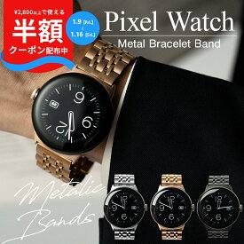 【最大30%offクーポン】 Google Pixel Watch 4 バンド google pixel watch 3 45mm バンド メンズ google pixel Watch 2 ベルト ピクセルウォッチ バンド おしゃれ pixel watch 3 交換バンド スーツ Google Pixel Watch バンド 金属 グーグルウォッチ 交換 バンド