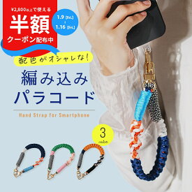 【最大30%offクーポン】 スマホストラップ 手首 パラコード ハンドストラップ スマホ 手首 スマホ ストラップ メンズ スマホストラップホルダー かわいい スマホ ストラップホルダー シート パラコード ストラップ バッグ スマホ ハンドストラップ おしゃれ 韓国 落下防止