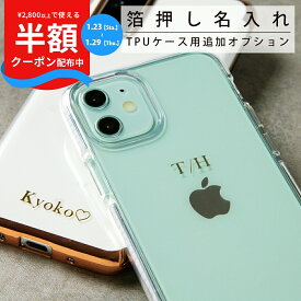 【半額クーポン配布中】 箔押しオプション TPUケース 名入れ カスタマイズ 箔 名前 プレゼント ギフト かわいい おしゃれ 人気