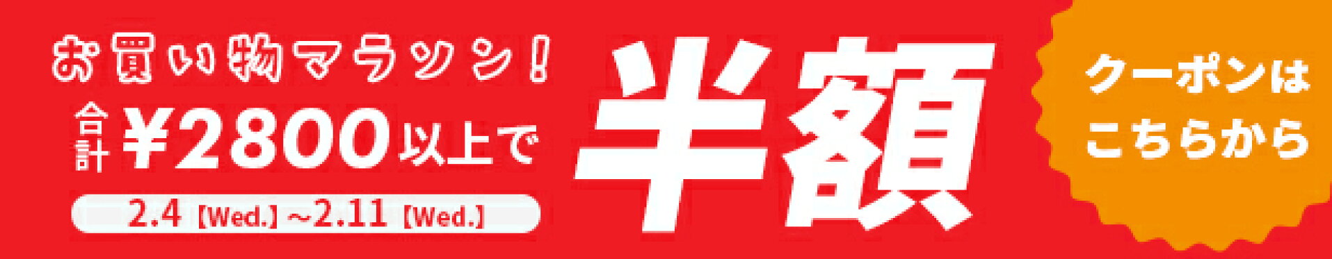 スーパーセール半額クーポン