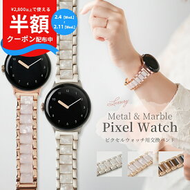【半額クーポン配布中】 Google Pixel Watch 3 バンド 大人 かわいい Google Pixel Watch バンド おしゃれ Google Pixel watch 2 ベルト Pixel watch 3 交換バンド グーグルピクセルウォッチ3バンド マーブル ストーン ピクセルウォッチ バンド Google Pixel Watch 4 バンド