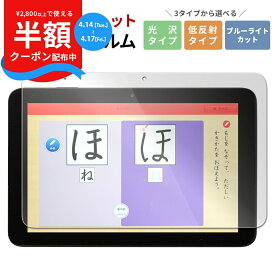 【半額CP配布中】 スマイルゼミ タブレット4 フィルム スマイルゼミ タブレット3 フィルム 液晶保護フィルム おすすめ 人気 液晶保護 画面保護 ブルーライトカット 目に優しい アンチグレア さらさら 指紋防止 傷防止 割れない 光沢 タブレット フィルム クリア 透明
