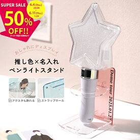 【半額！さらにMAX半額クーポン】 ペンライトスタンド 推し活グッズ ペンライト 収納 ペンライト ホルダー 推し活 オタ活 推し事 アクスタケース アクスタ 収納 アクリルスタンド 収納ケース りんご棒 コレクション ストラップホルダー 収納 文字入れ 推し色 かわいい