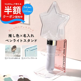 【4日20時〜半額CP】 ペンライトスタンド 推し活グッズ ペンライト 収納 ペンライト ホルダー 推し活 オタ活 推し事 アクスタケース アクスタ 収納 アクリルスタンド 収納ケース りんご棒 コレクション ストラップホルダー 収納 文字入れ 推し色 かわいい