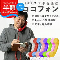 【4日20時〜半額CP】 スマホ 受話器 ココフォン 黒電話 受話器 pc iPhone 受話器 Type-C 軽量 かわいい …