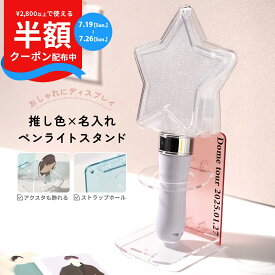 【19日20時〜半額CP】 ペンライトスタンド 推し活グッズ ペンライト 収納 ペンライト ホルダー 推し活 オタ活 推し事 アクスタケース アクスタ 収納 アクリルスタンド 収納ケース りんご棒 コレクション ストラップホルダー 収納 文字入れ 推し色 かわいい