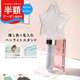 【11日まで半額クーポン】 ペンライトスタンド 推し活グッズ ペンライト 収納 ペンライト ホルダー 推し活 オタ活 推し事 アクスタケース アクスタ 収納 アクリルスタンド 収納ケース りんご棒 コレクション ストラップホルダー 収納 文字入れ 推し色 かわいい