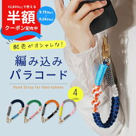 【19日20時〜半額CP】 スマホストラップ 手首 かわいい パラコード ハンドストラップ スマホ 手首 スマホ…