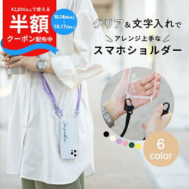 【〜17日10時半額CP】 スマホショルダー ストラップ 大人かわいい メンズ スマホケース ショルダー アンドロイド Galaxy s10 ケース カバー 推し活 ケース おしゃれ Galaxy s21 ケース Galaxy s24 ケース クリア 携帯ケース 文字入れ 韓国 ギャラクシー S23 5g ケース