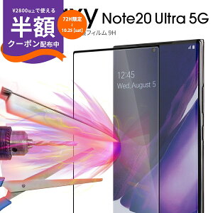 【最大30%offクーポン】 galaxy note20 ultra ガラスフィルム galaxy note20 ultra 保護フィルム galaxy note20 ultra シート スマホフィルム 韓国 スマホ スマホガラス 傷防止 指紋 SC-53A SCG06 全面吸着 ガラス保