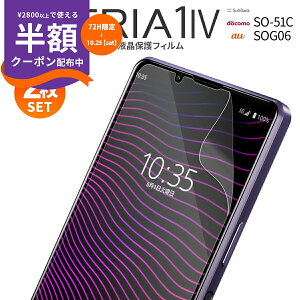 【安心の2枚セット】 Xperia 1 IV フィルム SO-51C SOG06 液晶保護フィルム スマホ保護 液晶フィルム スマホフィルム指紋防止 人気 おすすめ