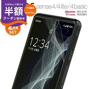 【安心の2枚セット】 AQUOS sense4 保護フィルム sense5G フィルム sense4 lite 保護フィルム sense4 basic 保護フィルム SH-41A A003S フィルム カバー 保護フィルム センス4 指紋防止 傷防止 おすすめ 人気 SH