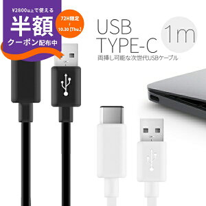 \半額クーポン配布/ USB Type-c 充電ケーブル 1m USBケーブル 急速充電 スマホ スマフォ スマートフォン スマートホン Android アンドロイド XperiaZX XperiaZCompact ニンテンドースイッチ Nintendo Switch s