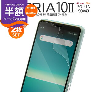 【安心の2枚セット】 Xperia 10 II SO-41A SOV43 A001SO 液晶保護フィルム 送料無料 キズ防止 保護シート 液晶保護フィルム フィルム スマホフィルム 画面保護シート 画面保護フィルム 液晶保護 画面