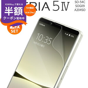 【安心の2枚セット】 Xperia 5 IV SO-54C xperia 5 iv SOG09 液晶保護フィルム フィルム スマホフィルム スマホ保護 指紋防止 ブルーライトカット
