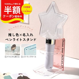 【半額クーポン有り】 ペンライトスタンド 推し活グッズ ペンライト 収納 ペンライト ホルダー 推し活 オタ活 推し事 アクスタケース アクスタ 収納 アクリルスタンド 収納ケース りんご棒 コレクション ストラップホルダー ストラップ 収納 文字入れ 推し色 かわいい