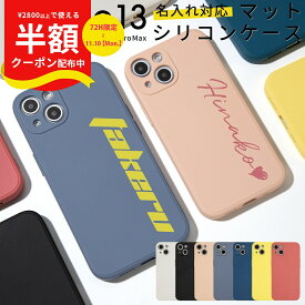 【半額クーポン有り】 iPhone13 ケース iPhone13 mini ケース iPhone13 ケース かわいい シリコンケース iPhoneケース シリコン アイホン アイフォン iPhone13 Pro ケース iPhone13ProMax 名入れ対応 滑らかシリコンケース ソフトケース 携帯カバー
