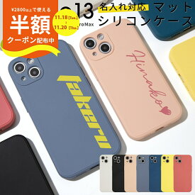 【半額クーポン有り】 iPhone13 ケース iPhone13 mini ケース iPhone13 ケース かわいい シリコンケース iPhoneケース シリコン アイホン アイフォン iPhone13 Pro ケース iPhone13ProMax 名入れ対応 滑らかシリコンケース ソフトケース 携帯カバー