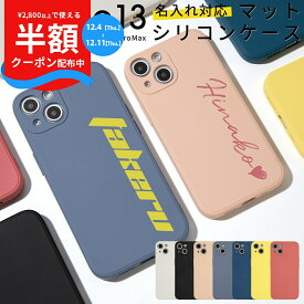 【半額クーポン＆P5倍】 iPhone13 ケース iPhone13 mini ケース iPhone13 ケース かわいい シリコンケース iPhoneケース シリコン アイホン アイフォン iPhone13 Pro ケース iPhone13ProMax 名入れ対応 滑らかシリコンケース ソフトケース 携帯カバー