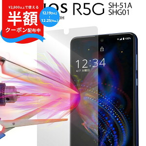 �y2800�~�Ŕ��zCP�z AQUOS R5G �ی�t�B���� AQUOS R5G �t�B���� SH-51A SHG01 908SH �����K���X�ی�t�B���� 9H �ی� �S�ʕی� �X�}�z�K���X �X�}�z�ی� �t���ی� ��ʕی� �������� �l�C �������� �A�N�I