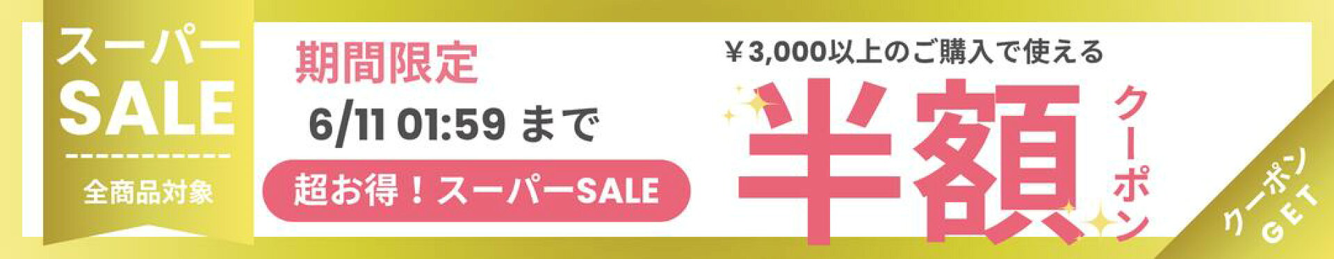 スーパーSALE半額クーポン