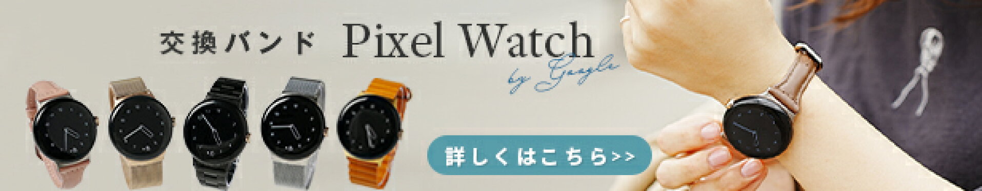 Pixel Watch バンド