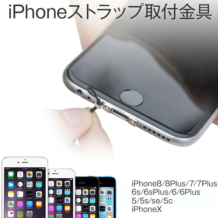 楽天市場 最大30 Offクーポン Iphonese 第3世代 第2世代 1000円 Iphonex Iphone8 Iphone8plus Iphone7 Iphone7plus Iphone6 Iphone6splus Iphone5 アイフォン5 ストラップ金具 ネックストラップ取り付け可 アイフォン スマホアクセ ストラップホール アイフォーン