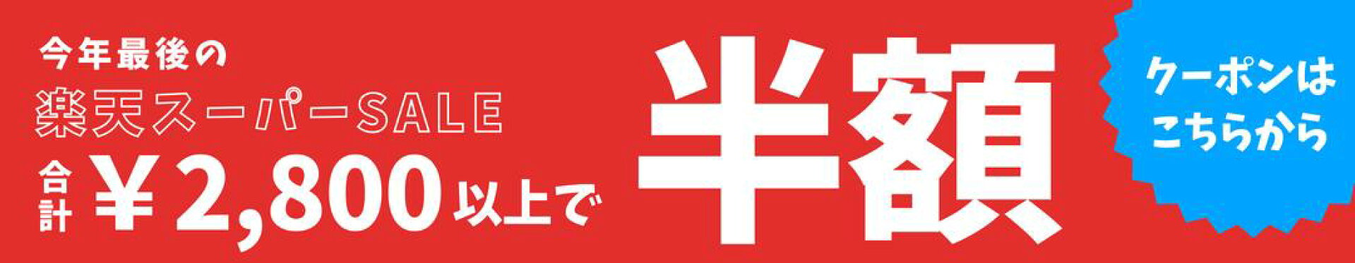 スーパーセール半額クーポン