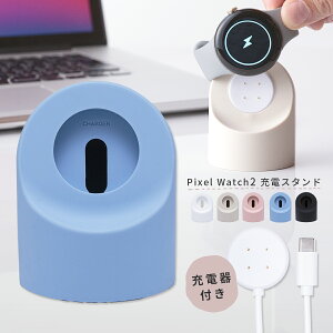【最大30%offクーポン】 Google Pixel Watch 3 充電器 ピクセルウォッチ 充電器 3 Google ピクセルウォッチ2充電器 置くだけ シリコン ウォッチスタンド 卓上 コンパクト 小型 スマートウォッチ 充電ケ