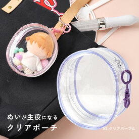 【半額クーポン有り】 ぬいぐるみポーチ 痛バッグ 推し活 ポーチ ぬいぐるみ 推しぬい ポーチ クリアポーチ カラビナ 推し活グッズ ポーチ オタ活 グッズ クリアケース 収納 かわいい おしゃれ 小物入れ ポーチ ぬいぐるみ 推しカラー マスコット ケース ぬい活 バッグ