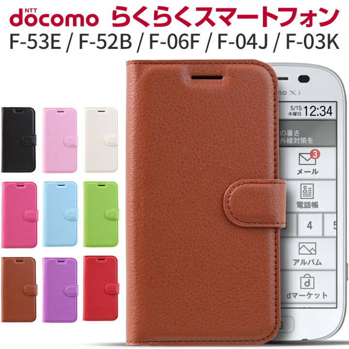 楽天市場 らくらくスマートフォン3 スマホケース らくらくホン F 06f らくらくスマートフォン 4 スマホ ケース Me F 04j F 03k レザー手帳型ケース 手帳 シンプル カバー かわいい スマホケース スマフォ 手帳型 スマホケース Sale 名入れスマホケースエックスモール