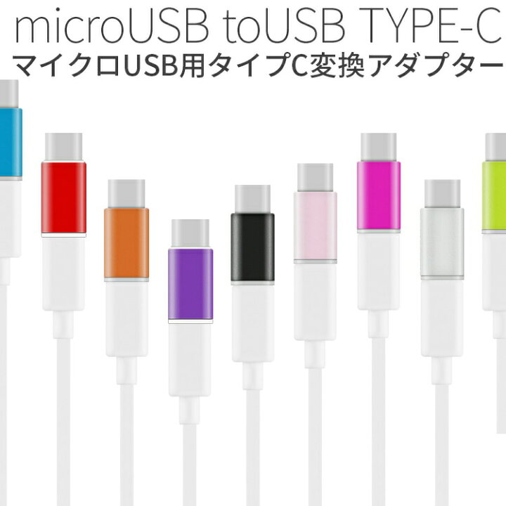 楽天市場 Usb Type C Microusb変換アダプター Xperiazx Xperiazcompact Type C 変換 Usb充電器 アダプター Usb変換アダプター マイクロusb タイプc Microusb マイクロusb変換アダプタ 充電器 コネクター 充電 スマホ スマートフォン Android Sale 名入れスマホケース 楽天市場 Usb Type C Microusb変換アダプター Xperiazx Xperiazcompact Type C 変換 Usb充電器 アダプター Usb変換アダプター マイクロusb タイプc Microusb マイクロusb変換アダプタ 充電器 コネクター 充電 スマホ スマートフォン Android Sale 名入れスマホケース
