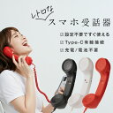 【最大30%offクーポン】 スマホ 受話器 黒電話 受話器 pc iPhone 受話器 Type-C 軽量 かわいい おしゃれ 設定不要 充電不要 電池不要 ヘッドセット マイク付き イヤホンマイク ハンドセット 有線 Android タブレット パソコン スマートフォン 携帯電話 疲れにくい 持ちやすい