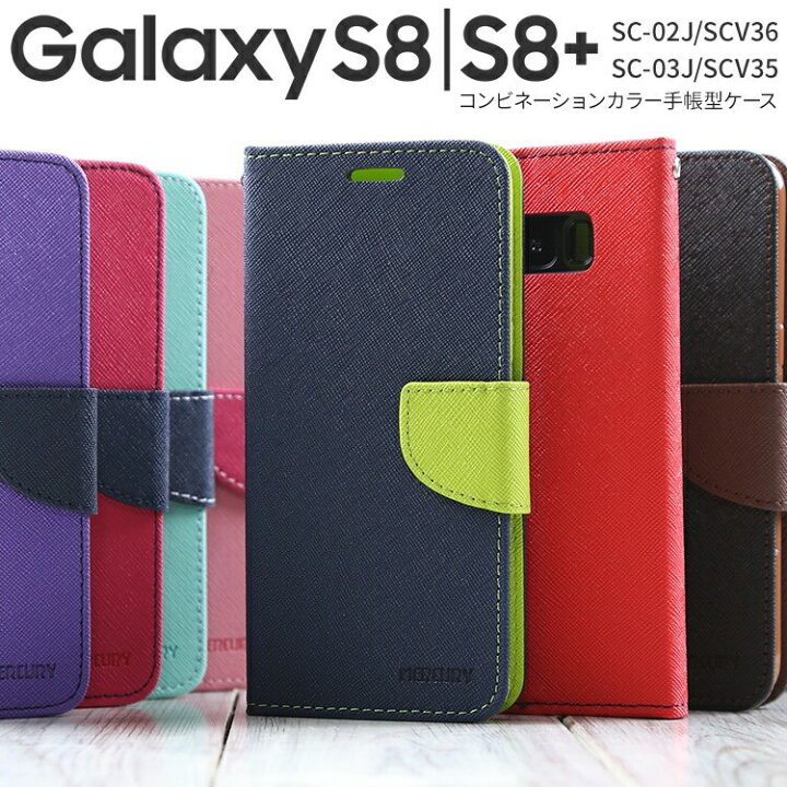 楽天市場 5日はポイント10倍 Galaxy S8 スマホケース 韓国 Sc 02j Scv36 Galaxy S8 Sc 03j Scv35 コンビネーションカラー手帳型ケース ギャラクシー S8 S8プラス ドコモ Au ソフトバンク かわいい かっこいい おしゃれ 人気 かわいい カバー ポイント消化 Sale 名