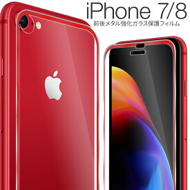 【最大30%offクーポン】 iPhoneSE フィルム iPhonese 第3世代 フィルム 第2世代 iPhone8 ガラスフィルム ガラスフィルム iPhone8Plus フィルム iPhone7 フィルム iPhone7Plus 前後メタル強化ガラス保護フィルム 強化 スマホ アイフォン スマホ シート 保護 携帯保護