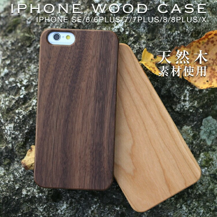 楽天市場 Iphone Iphone12ケース Se ケース Iphone11 第二世代 Iphopnex Iphone8 8plus 7 7plus スマホケース 韓国 ウッドケース 天然木使用 木製 メンズ おしゃれ かわいい スマホケース スマホカバー Iphone7ケース Iphone7plusカバー Iphoneケース かっこいい 天然木