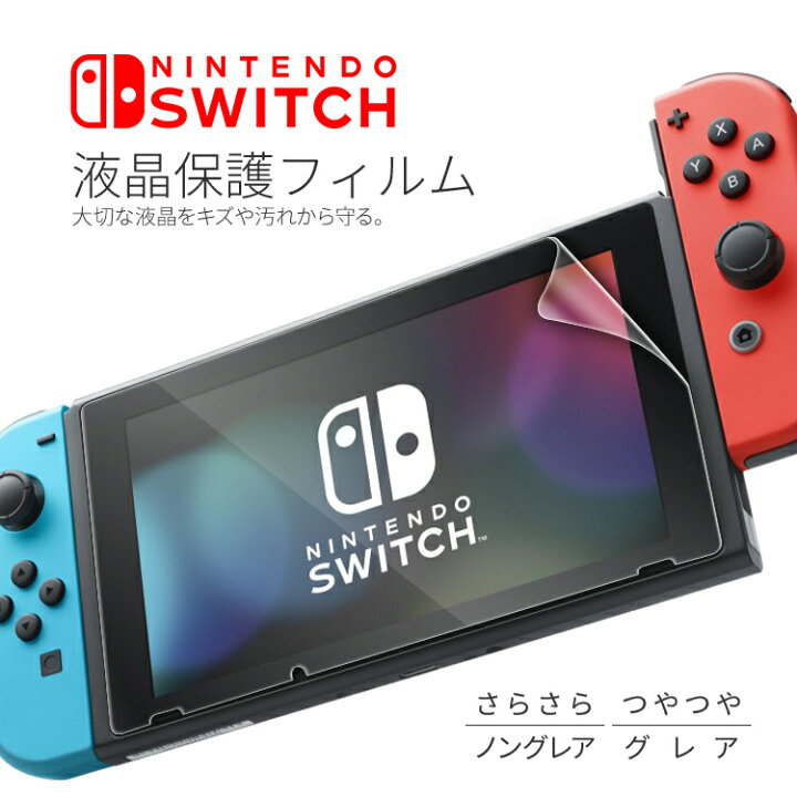 楽天市場】【最大30%offクーポン】 Nintendo Switch フィルム 液晶保護  