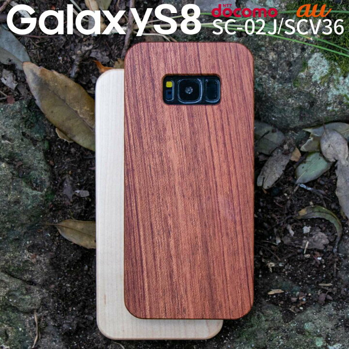 楽天市場 Galaxy S8 スマホケース 韓国 Sc 02j Scv36 天然木スマホケース スマートフォンケース ギャラクシーs8 サムスン おしゃれ 人気 おすすめ スマホケース 送料無料 携帯ケース 携帯カバー Docomo Au ポイント消化 Sale 名入れスマホケース エックスモール