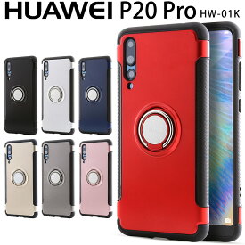 【最大30%offクーポン】 HUAWEI P20 Pro スマホケース 韓国 HW-01K スマホ ケース カバー リング付き耐衝撃ケース 耐衝撃スマホケース 衝撃吸収 落下防止 リング付きケース p20pro スマホ p20プロ 人気 おすすめ HUAWEI ファーウェイ HW-01K sale 携帯ケース 携帯カバー