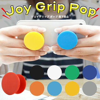 ジョイグリップポップ落下防止