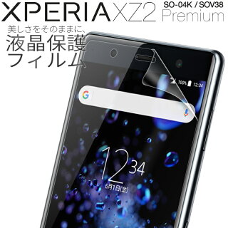 XperiaXZ2PremiumSO-04KSOV38液晶保護フィルム