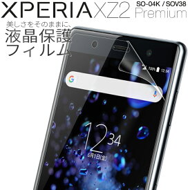 【安心の2枚セット】 Xperia XZ2 Premium スマホケース 韓国 SO-04K SOV38 液晶保護フィルム 送料無料 保護フィルム 傷防止 人気 スクリーンガード 保護シール スマホフィルム XZ2プレミアム 保護ガード sale