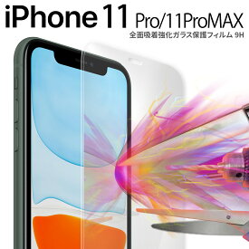 【最大30%offクーポン】 iPhone11 Pro ガラスフィルム iPhone11 Pro Max 全面吸着カラー強化ガラス保護フィルム 9H 全面 携帯ガラス 液晶保護 スマホ ガラス 液晶 保護 人気 おすすめ sale